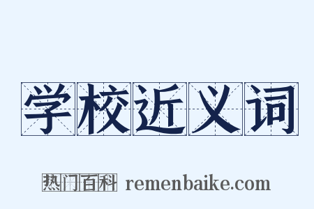 学校近义词是什么意思的图片